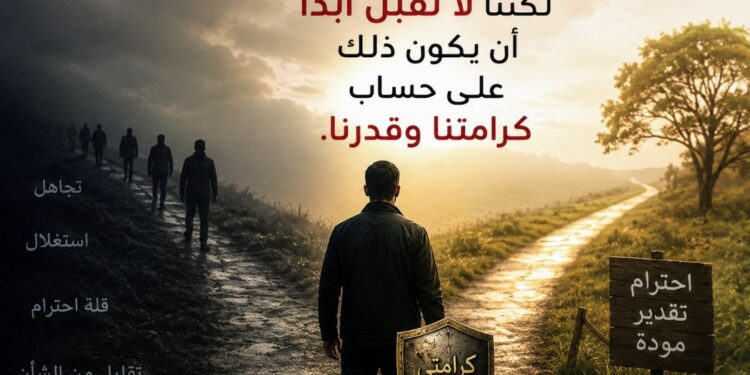 قد نصبر طويلًا حفاظًا على الود… لكننا لا نقبل أبدًا أن يكون ذلك على حساب كرامتنا وقدرنا قد نصبر طويلًا حفاظًا على الود… لكننا لا نقبل أبدًا أن يكون ذلك على حساب كرامتنا وقدرنا