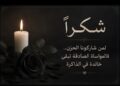 شكراً لمن شاركونا الحزن.. فالمواساة الصادقة تبقى خالدة في الذاكرة شكراً لمن شاركونا الحزن.. فالمواساة الصادقة تبقى خالدة في الذاكرة