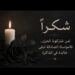 شكراً لمن شاركونا الحزن.. فالمواساة الصادقة تبقى خالدة في الذاكرة