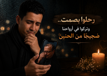 رحلوا بصمت.. وتركوا في أرواحنا ضجيجًا من الحنين