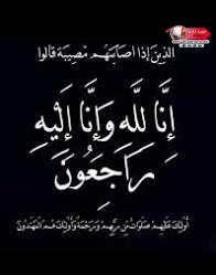 تعزية ومواساة تعزية ومواساة