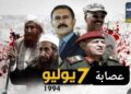 السابع من يوليو لعام 1994م وصمة عار لشمال اليمن في حق الجنوب العربي السابع من يوليو لعام 1994م وصمة عار لشمال اليمن في حق الجنوب العربي