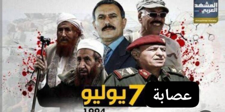 السابع من يوليو لعام 1994م وصمة عار لشمال اليمن في حق الجنوب العربي