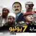 السابع من يوليو لعام 1994م وصمة عار لشمال اليمن في حق الجنوب العربي السابع من يوليو لعام 1994م وصمة عار لشمال اليمن في حق الجنوب العربي