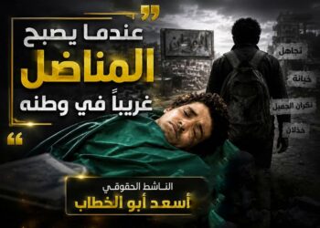 عندما يصبح المناضل غريبًا في وطنه