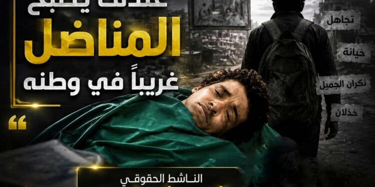 عندما يصبح المناضل غريبًا في وطنه