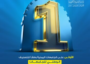 جامعة العلوم والتكنولوجياتتصدرالجامعات اليمنية للمرة الثانية وفق الأداةالوطنيةلتصنيف الجامعات اليمنية