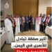 أبعاد ودوافع التحرك القبلي الجنوبي لوقف صفقة الخزي والعار أبعاد ودوافع التحرك القبلي الجنوبي لوقف صفقة الخزي والعار