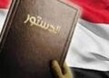 أحقية المواطن في التظاهر السلمي والمواد الذي كفلها الدستور اليمني لحمايته ومعاقبة الجهة المعرقله للحريات أحقية المواطن في التظاهر السلمي والمواد الذي كفلها الدستور اليمني لحمايته ومعاقبة الجهة المعرقله للحريات