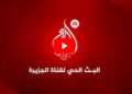البث الحي لقناة الجزيرة الإخبارية: تغطية مستمرة للأحداث العاجلة لحظة بلحظة