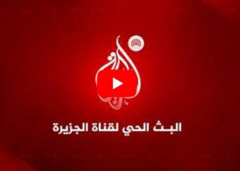 البث الحي لقناة الجزيرة الإخبارية: تغطية مستمرة للأحداث العاجلة لحظة بلحظة