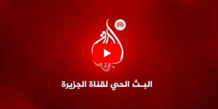 البث الحي لقناة الجزيرة الإخبارية: تغطية مستمرة للأحداث العاجلة لحظة بلحظة
