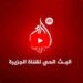البث الحي لقناة الجزيرة الإخبارية: تغطية مستمرة للأحداث العاجلة لحظة بلحظة