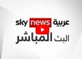 البث المباشر لقناة سكاي نيوز عربية: تغطية إخبارية شاملة وموثوقة على مدار الساعة