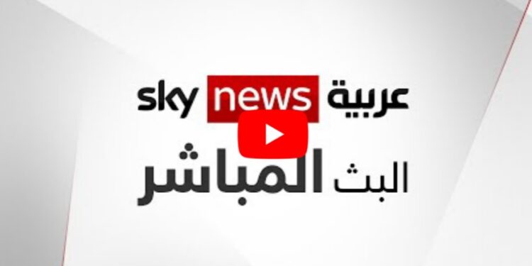 البث المباشر لقناة سكاي نيوز عربية: تغطية إخبارية شاملة وموثوقة على مدار الساعة