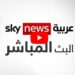 البث المباشر لقناة سكاي نيوز عربية: تغطية إخبارية شاملة وموثوقة على مدار الساعة