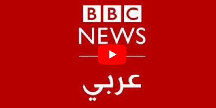 البث الحي لقناة بي بي سي نيوز عربي (BBC Arabic): دقة وموضوعية في نقل الخبر