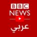 البث الحي لقناة بي بي سي نيوز عربي (BBC Arabic): دقة وموضوعية في نقل الخبر