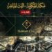 البث المباشر لقناة القرآن الكريم من مكة المكرمة: طمأنينة وروحانية على مدار الساعة