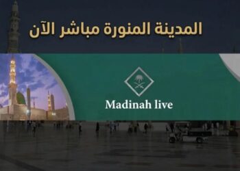 البث المباشر لقناة القرآن الكريم من مكة المكرمة: طمأنينة وروحانية على مدار الساعة
