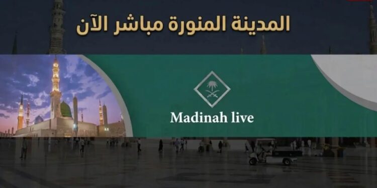البث المباشر لقناة القرآن الكريم من مكة المكرمة: طمأنينة وروحانية على مدار الساعة
