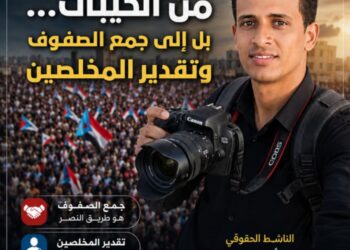 الجنوب لا يحتاج إلى مزيد من الخيبات… بل إلى جمع الصفوف وتقدير المخلصين