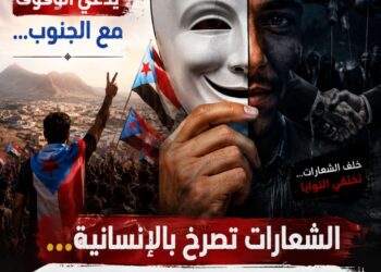 البعض يدعي الوقوف مع الجنوب… الشعارات تصرخ بالإنسانية، والأفعال تهمس بالخيانة!