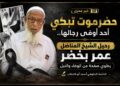 حضرموت تبكي أحد أوفى رجالها.. رحيل الشيخ المناضل عمر بخضر يطوي صفحة من الوفاء والنبل