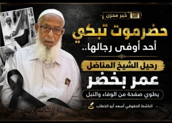 حضرموت تبكي أحد أوفى رجالها.. رحيل الشيخ المناضل عمر بخضر يطوي صفحة من الوفاء والنبل