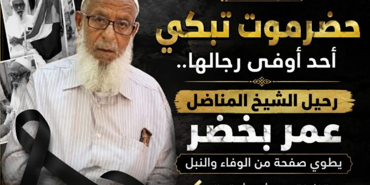 حضرموت تبكي أحد أوفى رجالها.. رحيل الشيخ المناضل عمر بخضر يطوي صفحة من الوفاء والنبل حضرموت تبكي أحد أوفى رجالها.. رحيل الشيخ المناضل عمر بخضر يطوي صفحة من الوفاء والنبل