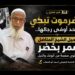 حضرموت تبكي أحد أوفى رجالها.. رحيل الشيخ المناضل عمر بخضر يطوي صفحة من الوفاء والنبل حضرموت تبكي أحد أوفى رجالها.. رحيل الشيخ المناضل عمر بخضر يطوي صفحة من الوفاء والنبل