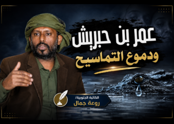 عمر بن حبريش ودموع التماسيح عمر بن حبريش ودموع التماسيح