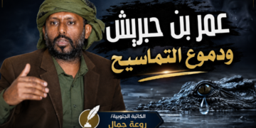 عمر بن حبريش ودموع التماسيح
