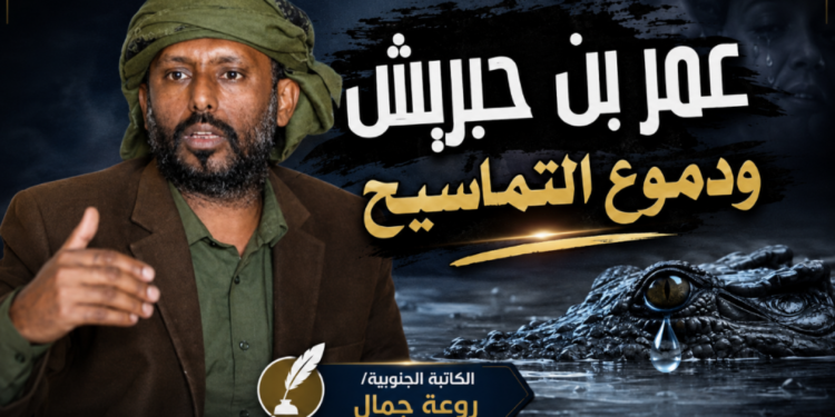 عمر بن حبريش ودموع التماسيح