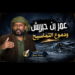 عمر بن حبريش ودموع التماسيح