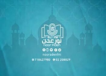 إذاعة نور عدن FM قران كريم إذاعة نور عدن FM قران كريم