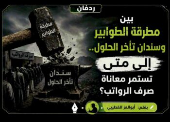 ردفان بين مطرقة الطوابير وسندان تأخر الحلول.. إلى متى تستمر معاناة صرف الرواتب؟