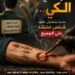 آخر العلاج الكي… عندما يتطاول عليك شخص فضلته على الجميع