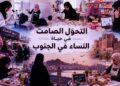 التحوّل الصامت في حياة النساء في الجنوب