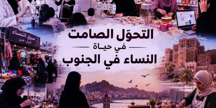 التحوّل الصامت في حياة النساء في الجنوب