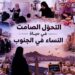 التحوّل الصامت في حياة النساء في الجنوب