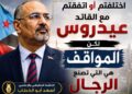 اختلفتم أو اتفقتم مع القائد عيدروس.. لكن المواقف هي التي تصنع الرجال