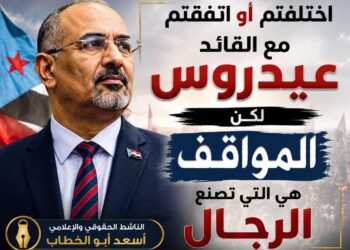 اختلفتم أو اتفقتم مع القائد عيدروس.. لكن المواقف هي التي تصنع الرجال