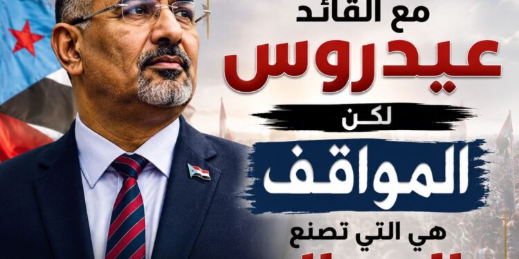 اختلفتم أو اتفقتم مع القائد عيدروس.. لكن المواقف هي التي تصنع الرجال