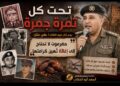 «تحت كل تمرة جمرة».. يوم قال فيه القائد/ علي عنتر: حضرموت لا تحتاج إلى إغاثة تُهين كرامتها