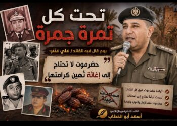 «تحت كل تمرة جمرة».. يوم قال فيه القائد/ علي عنتر: حضرموت لا تحتاج إلى إغاثة تُهين كرامتها