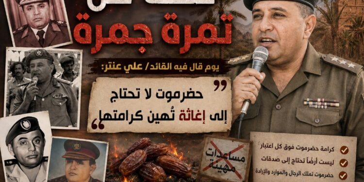 «تحت كل تمرة جمرة».. يوم قال فيه القائد/ علي عنتر: حضرموت لا تحتاج إلى إغاثة تُهين كرامتها