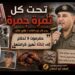 «تحت كل تمرة جمرة».. يوم قال فيه القائد/ علي عنتر: حضرموت لا تحتاج إلى إغاثة تُهين كرامتها «تحت كل تمرة جمرة».. يوم قال فيه القائد/ علي عنتر: حضرموت لا تحتاج إلى إغاثة تُهين كرامتها