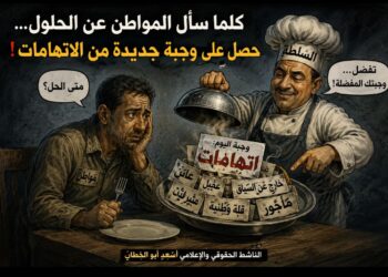 كلما سأل المواطن عن الحلول… حصل على وجبة جديدة من الاتهامات!٠