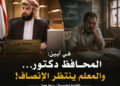 في أبين: المحافظ دكتور… والمعلم ينتظر الإنصاف!
